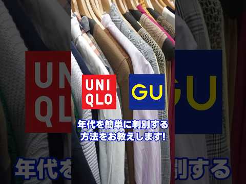 【ユニクロ】や【GU】の服の年式や季節を見分けるライフハック #shorts