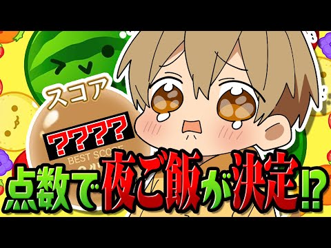 【スイカゲーム】スコアが夜ごはんになるスイカゲーム！お腹ぺこぺこです。。。【すとぷり／るぅとくん 】#shorts #すとぷり #るぅと #るぅとくん