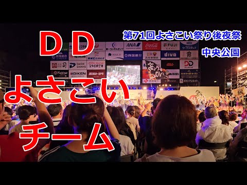 DDよさこいチーム　第71回よさこい祭り 後夜祭　Yosakoi Festival　2024年8月12日21:01～【4k60fps】