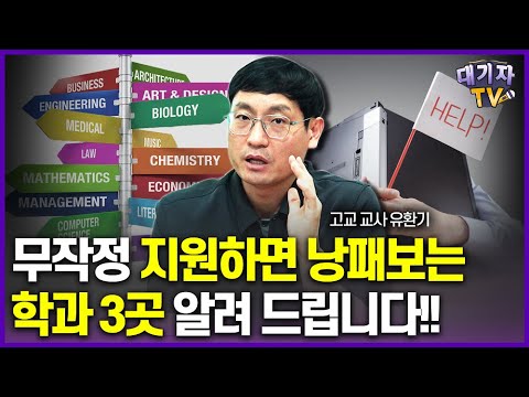 이런 학과는 반드시 알고 가셔야 합니다!!(유환기 고교교사)