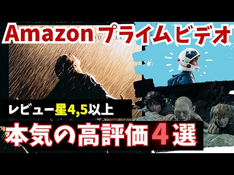 アマゾンプライムビデオレビュー星4,5以上超高評価4選【おすすめ映画紹介】【Amazonプライムビデオ】