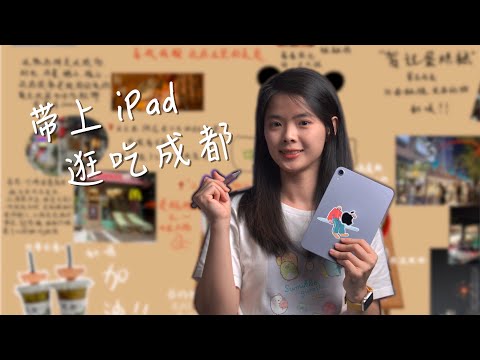 【杜比】帶上 iPad 逛吃成都｜iPad 筆記手帳線下展｜Today at Apple｜返校季優惠，助你解鎖生產力