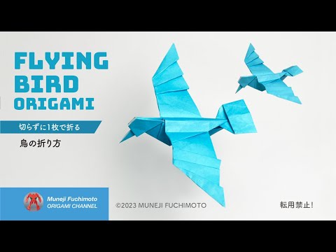 「折り紙」飛んでいる鳥（flying bird origami）の折り方