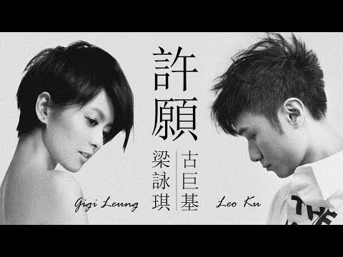 Leo Ku 古巨基 / Gigi Leung 梁詠琪 - 許願【字幕歌詞】Chinese Pinyin Lyrics  I  1999年古巨基《Leo Ku》，梁詠琪《新鮮》專輯。