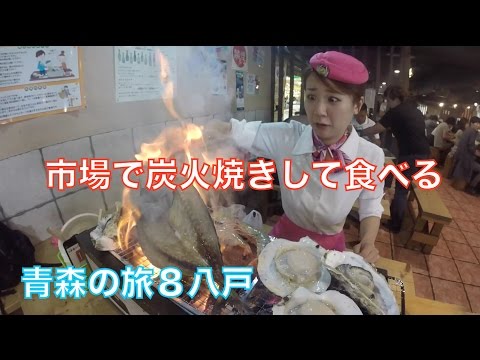 [中国人モンちゃん]市場で魚や肉を買って炭火で焼いて食べる[青森の旅８八戸]