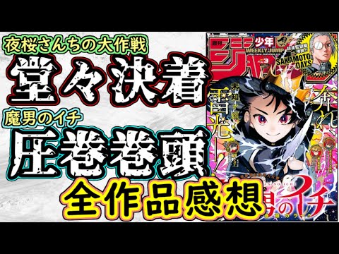 【wj3】魔男のイチは流石の盛り上がり！夜桜さんちの大作戦は熱すぎる決着！少年ジャンプ全作品感想＆掲載順紹介【カグラバチ】【SAKAMOTO DAYS】【逃げ上手の若君】