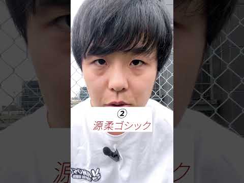 【プロが厳選】動画編集でこのフォントを使えば間違いないです