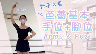 上芭蕾課一定要認識的基本動作! | 基本手位+腳位 | 鐵粉術語學堂 | 1/2 Ballerina Production