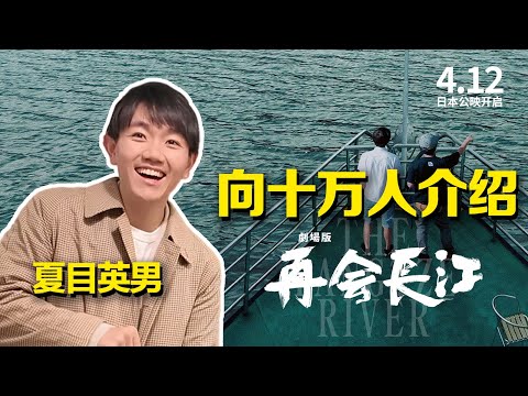 【向十万人介绍再会长江】——清华大学学霸夏目英男篇