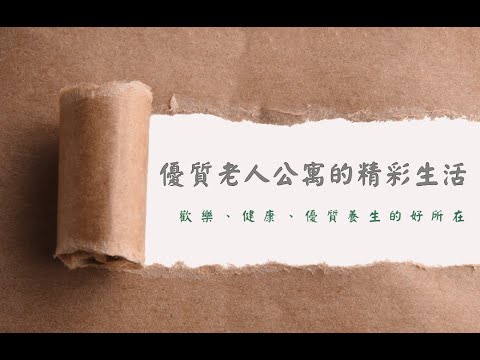 開箱～優質老人公寓精彩生活