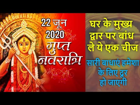 22 जून 2020 गुप्त नवरात्री पर करे ये उपाय सारी बाधाएं हमेशा के लिए दूर हो जाएगी | Gupt Navratri 2020