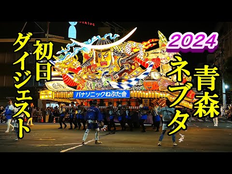 青森ねぶた祭２０２４！初日ダイジェスト【青森県青森市】