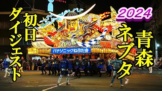 青森ねぶた祭２０２４！初日ダイジェスト【青森県青森市】