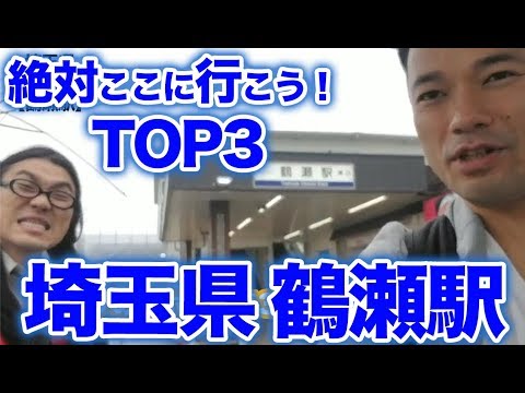 衝撃！『この街に行ったらここに行こう！絶対オススメベスト３』埼玉県秩父鉄道鶴瀬駅前編　　[ 西武] [  最新] [  ニュース] [  おすすめ] [  ランキング] [ 鉄道] 日本