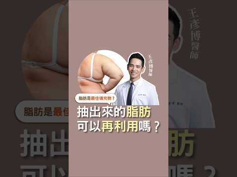 抽出來的脂肪可以再利用嗎?＃璞美＃王彥博醫師＃台北抽脂推薦＃威塑抽脂