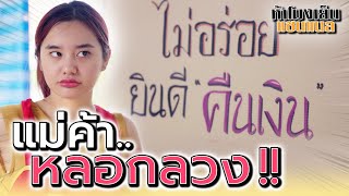 แม่ค้าหลอกลวง !! ไม่อร่อยให้กินฟรี มันมีที่ไหนกัน (หนังสั้น) - ห้าโมงเย็น แชนแนล