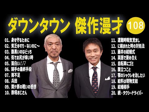 【広告無し】ダウンタウン  傑作漫才+コント #108【睡眠用・作業用・高音質BGM聞き流し】（概要欄タイムスタンプ有り）