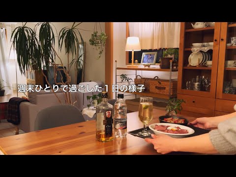 【土曜】ひとりの週末は食生活がこんな感じ / 美容院だけ予定のある暇な日