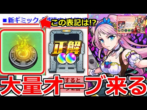 【モンスト】「最新情報」※ニュース外情報!!この表記は…まさか!?「新ギミック」減速床登場!!大量オーブチャンス!!＆五等分の花嫁コラボ追加情報!!本日のモンストニュースまとめ【五等分の花嫁コラボ】