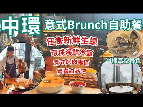 【香港美食】中環靚景📷 香港自助餐 Brunch 任食生蠔｜慶祝生日餐廳首選｜蘭桂坊｜中環美食｜Aria