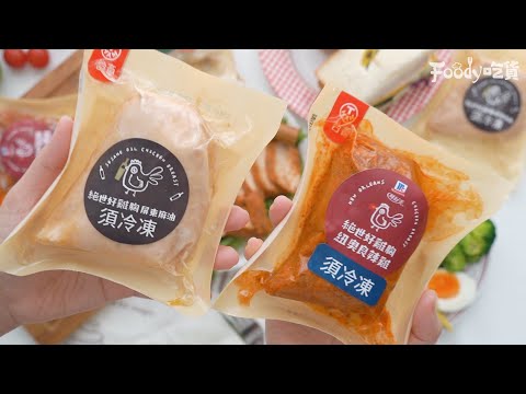 台畜絕世好雞胸「即食雞胸肉」宅在家輕鬆享用！d(`‧∀‧)b拆封就可以直接食用真的超方便～