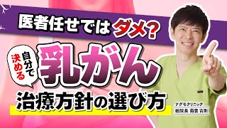 【がん専門医が解説】もしも乳がんになってしまったら？ 自分にあった乳がん治療方針の見つけ方（がん予防・乳房温存・乳房再建・抗がん剤・ナグモクリニック・予防医療）