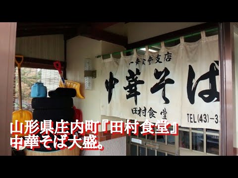 山形県庄内町『田村食堂』中華そば大盛、硬麺。