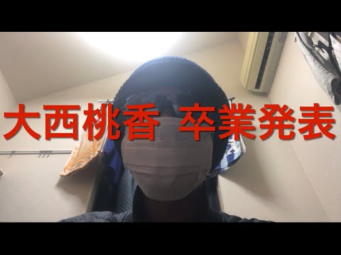 大西桃香 卒業発表【AKB48】