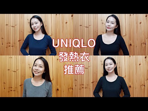 2020｜一千有找！平價發熱衣推薦！分享Uniqlo四款發熱衣推薦以及教你怎麼挑選！