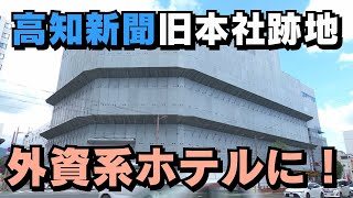 「高知新聞旧本社跡地に外資系ホテル！2028年秋にオープン！」2024/10/18放送