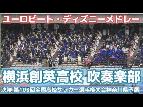 横浜創英『 ユーロビート・ディズニーメドレー 』♪ 吹奏楽部 ダンス部｜横浜創英 0 - 2 東海大相模｜決勝 第103回全国高校サッカー選手権大会神奈川予選 2024年11月10日(日)