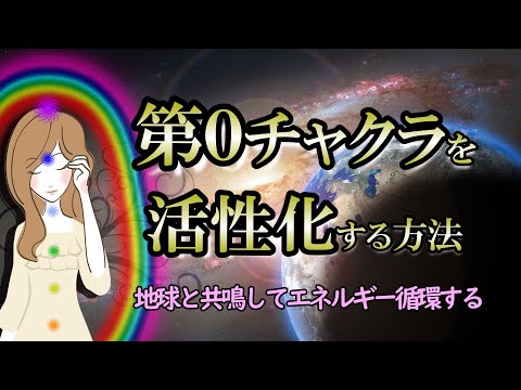 【チャクラ】ゼロのチャクラは超重要！活性化の方法と効果【第０チャクラ】