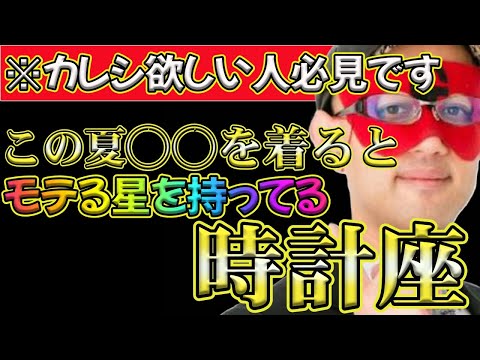 【ゲッターズ飯田2024】※遊ばれる女性は、実は自分が○○な可能性が高い！？遊んでる女性ほど成功しやすいなぜなら…時計座は○○を着ると爆モテする星を持ってます！