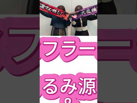 着ぐるみ源さん・着ぐるみ大龍がグッズに❗❓ #sanyo #大工の源さん #アクスタ #浅草花やしき #推し活 #shorts