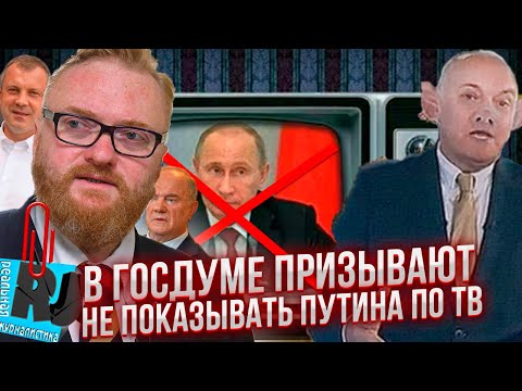 В Госдуме призвали не показывать Путина на ТВ? У россиян нет денег даже на еду, но... доходы растут