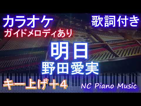 【カラオケ男性キー下げ-8(+4)】明日 / 野田愛実【ガイドメロディあり 歌詞  ハモリ付き フル full】ピアノ音程バー（オフボーカル 別動画）