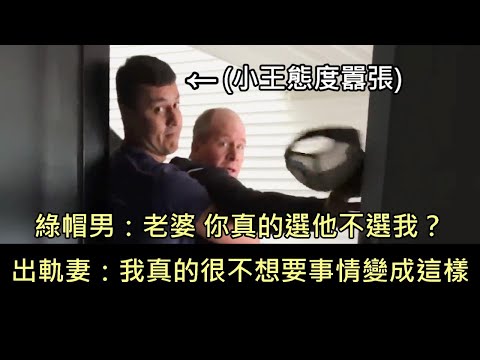 男子抓包老婆偷情結果被小王動粗，男子提告，小王遭判賠900萬美元 (中文字幕)