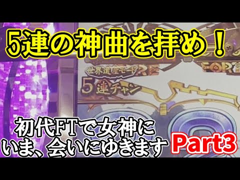 【神曲】確変5連の神曲を堪能せよ！　初代フォーチュントリニティで女神にいま、会いにゆきます　Part3　【フォーチュントリニティ】