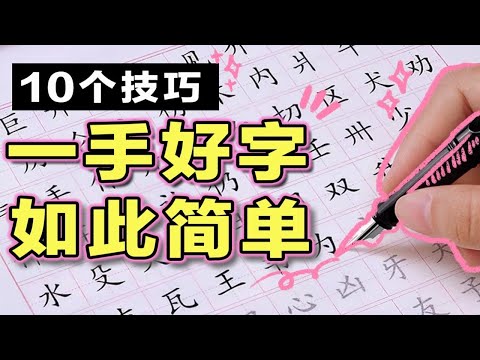 【一学就会】写字好看的10个技巧 零基础练字 写字丑的看过来 提升卷面分数 笔记整洁 楷书字体 笔画 一手好字的秘诀 学生党必看