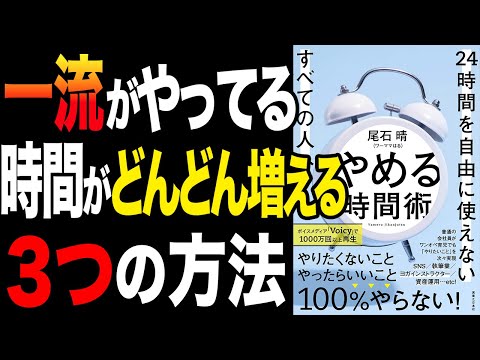 【効果覿面】時間がどんどん増える3つの方法！「やめる時間術 24時間を自由に使えないすべての人へ」尾石晴(ワーママはる)【時短】