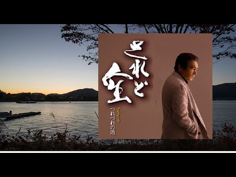 鳥羽一郎　　　されど人生　cover   song-by masu2