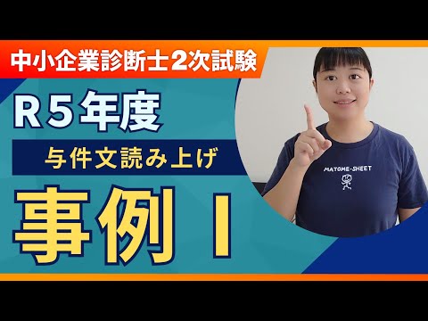 【中小企業診断士】R5年度 二次試験 事例Ⅰ 設問文の読み上げ_第263回