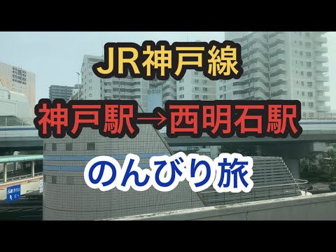 【JR神戸線】神戸駅→西明石駅　のんびり旅