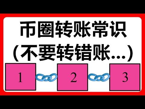 币圈转账常见问题分享！不要转错帐哦！！！#406