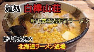 新千歳空港内、北海道ラーメン道場の「白樺山荘」さんに行って来た！