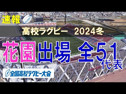 【花園】第104回 全国高校ラグビー大会出場 2024冬　全51代表【空から見る】