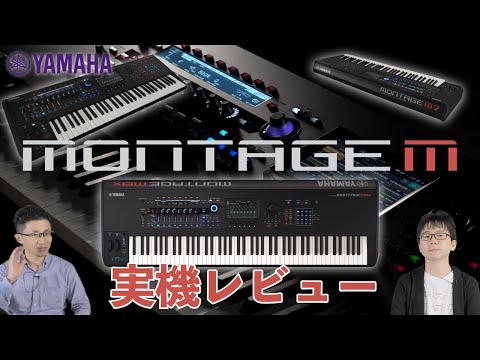 YAMAHA MONTAGE M6/M7/M8x実機レビュー！更なる進化を遂げたフラグシップシンセサイザー！ Demo & Review