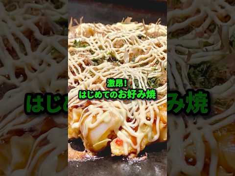 【初来日】はじめて日本のお好み焼きを食べた韓国人が激昂！#日本食 #外国人#お好み焼き#shorts