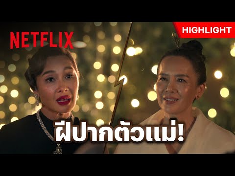 เมื่อสองแม่เจอกัน ขอประชันฝีปากกันหน่อยนะลูก - ทิชา | Netflix