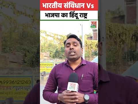 भारतीय संविधान Vs भाजपा का हिंदू राष्ट्र ?